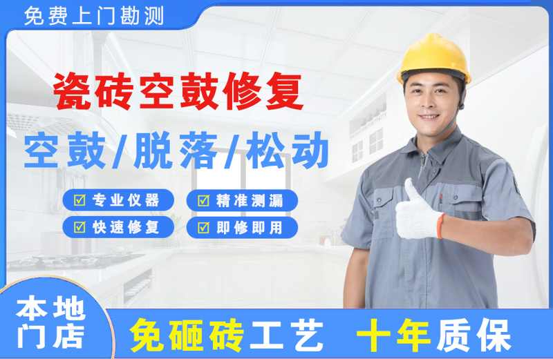 丰宁瓷砖空鼓修复